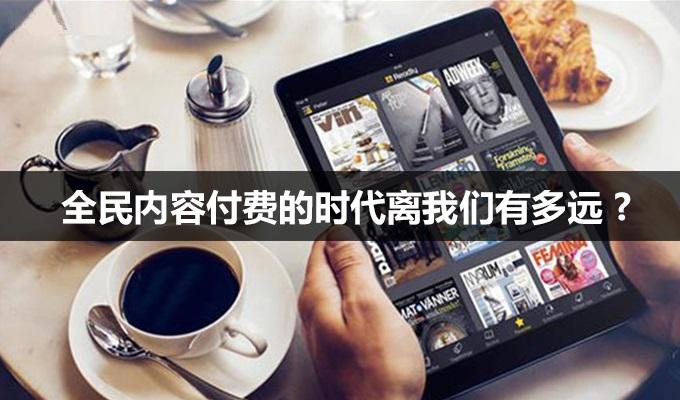 內(nèi)容付費時代