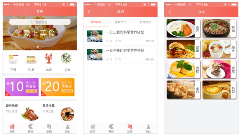 美食APP開發(fā)模板