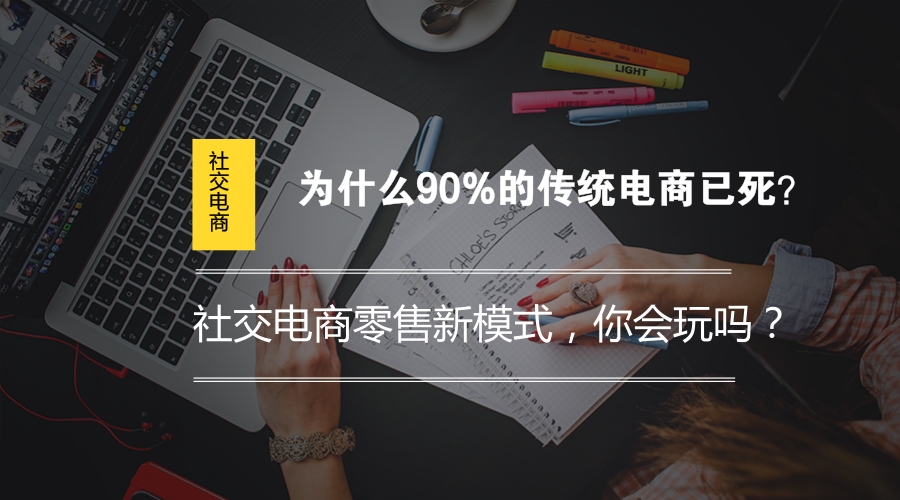 社交電商零售模式