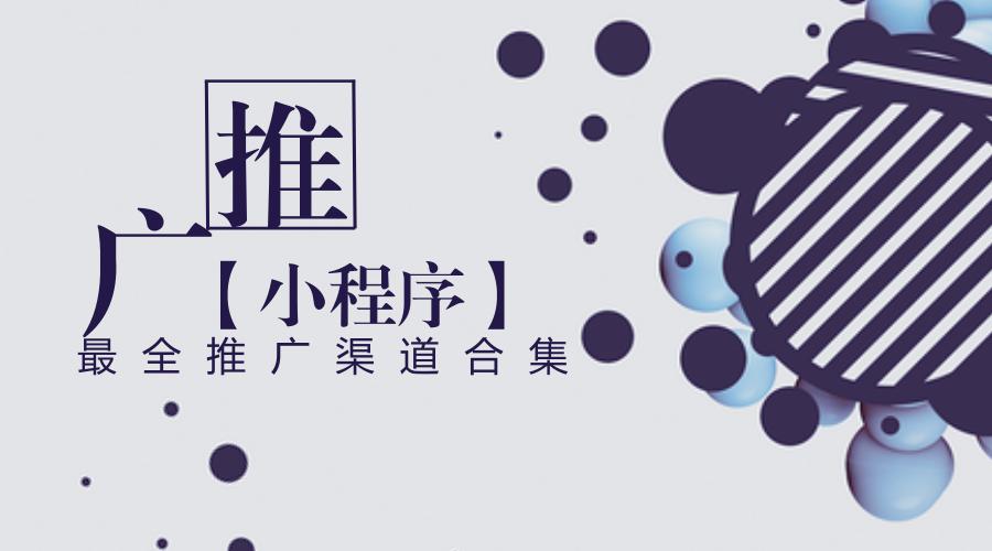 小程序如何推廣