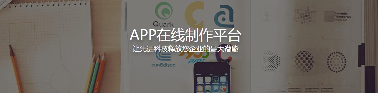APP在線制作平臺