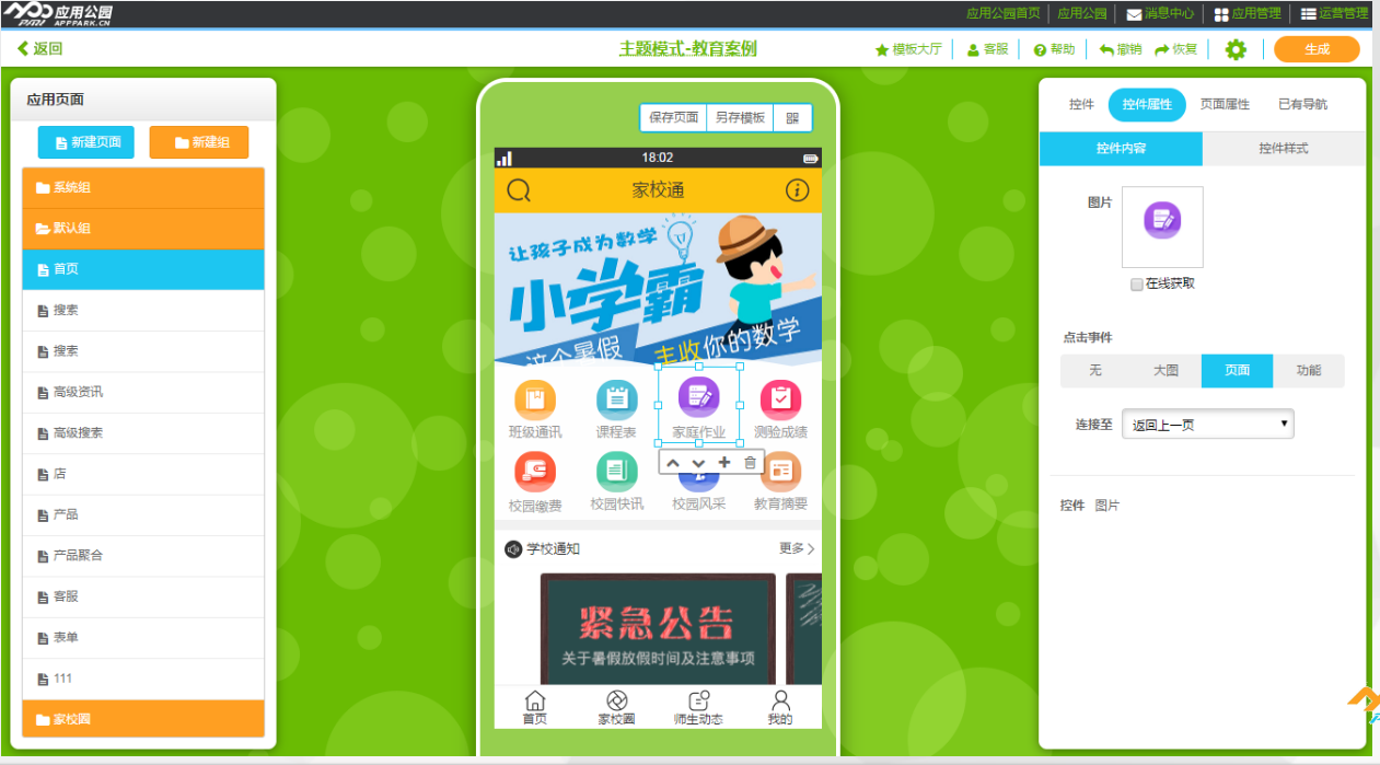 兒童教育app軟件不用開發(fā)，應(yīng)用公園官網(wǎng)成熟軟件一鍵使用