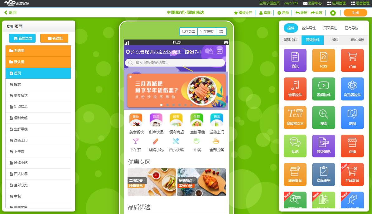 移動應用開發(fā)