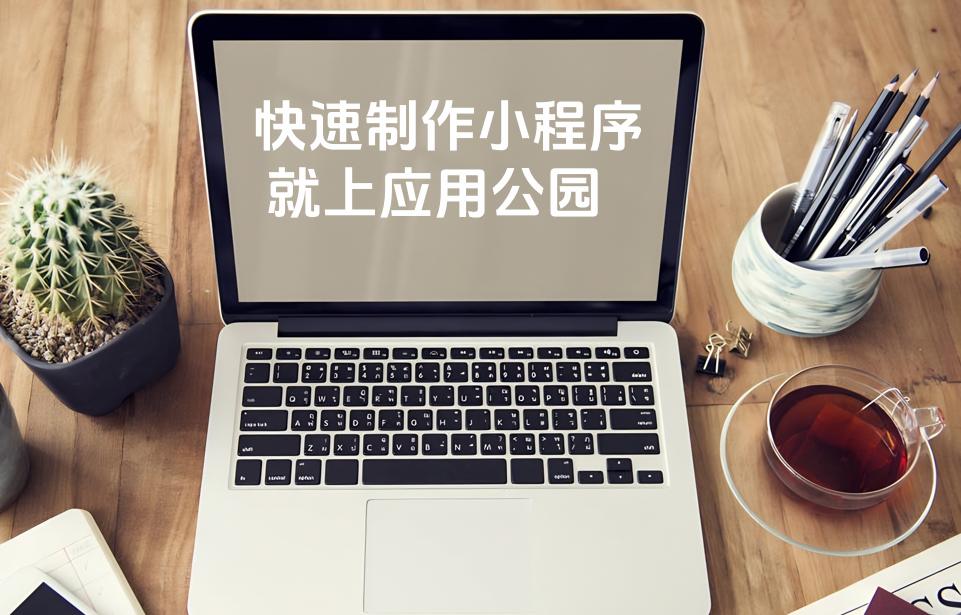 你能在一周內(nèi)完成小程序開(kāi)發(fā)嗎?