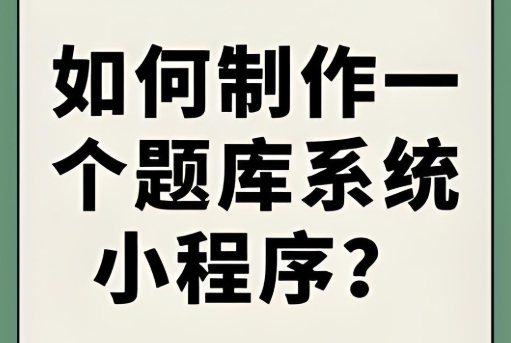 題庫類小程序:攻克萬級數(shù)據(jù)檢索難題的方案
