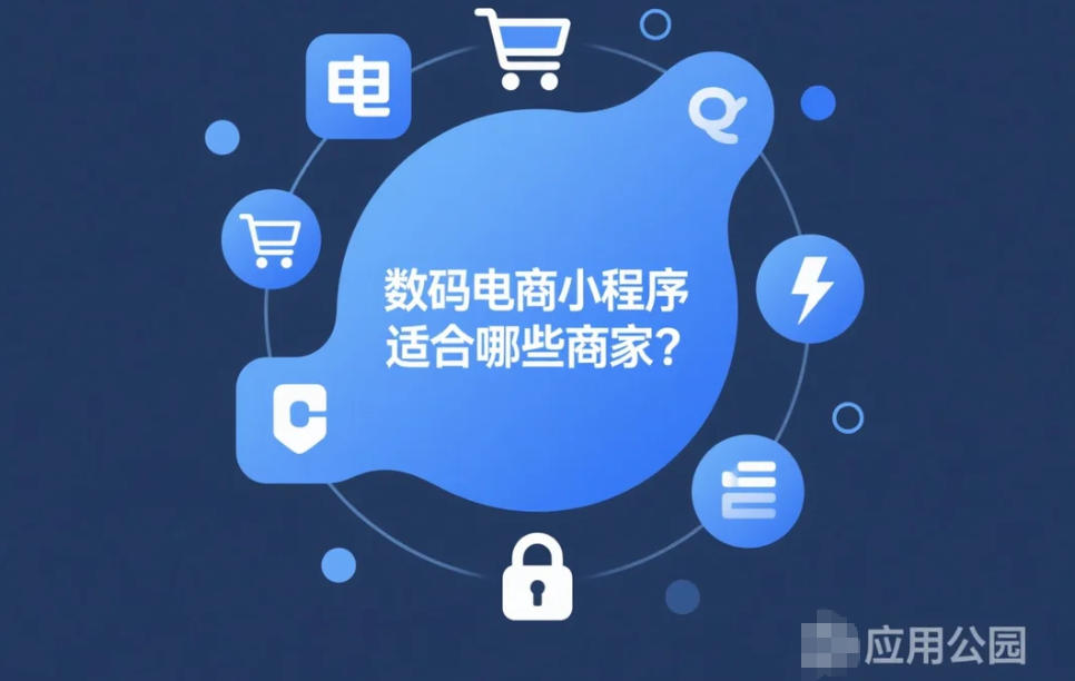 數(shù)碼電商小程序適合哪些商家?