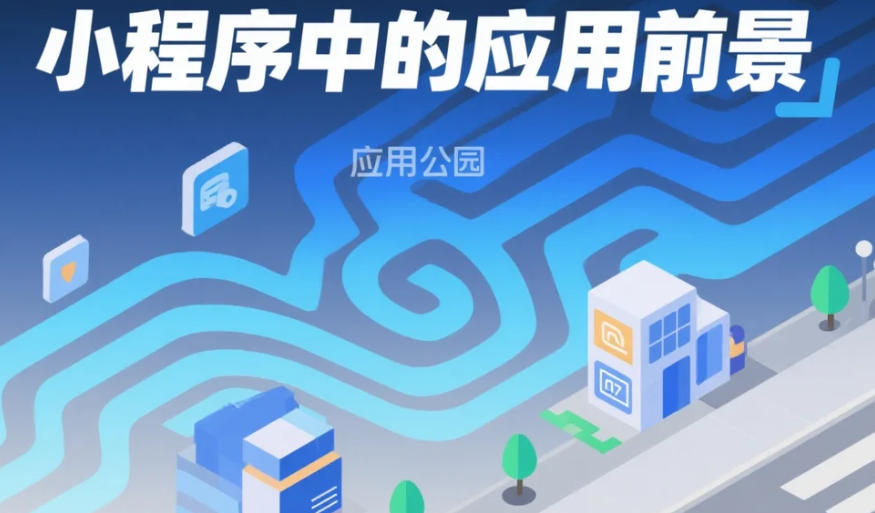 大數(shù)據(jù)在社區(qū)政務(wù)小程序中的應(yīng)用前景