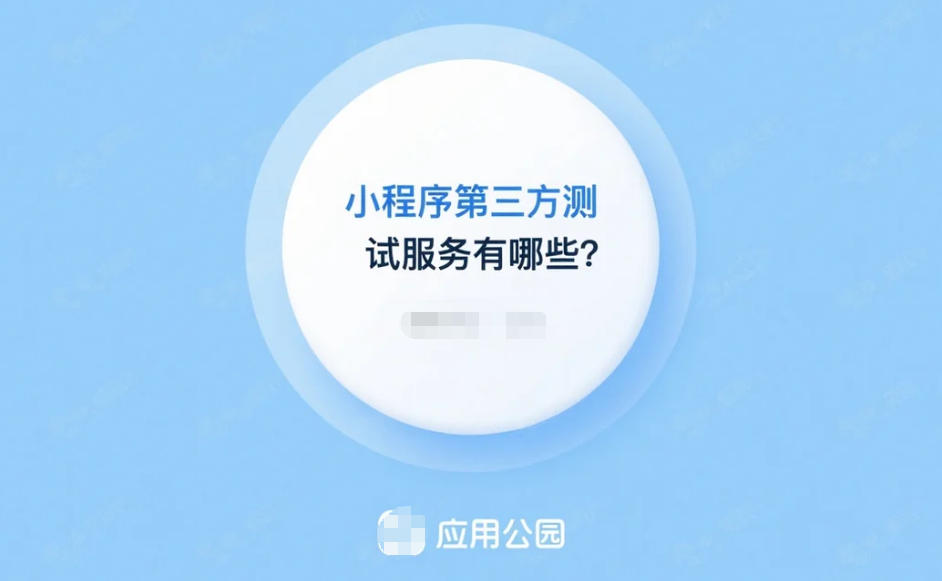 小程序第三方測試服務(wù)有哪些?